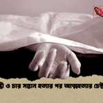 news thumbnail 1777960072550 স্ত্রী ও চার সন্তান হত্যার পর আত্মহত্যার চেষ্টা