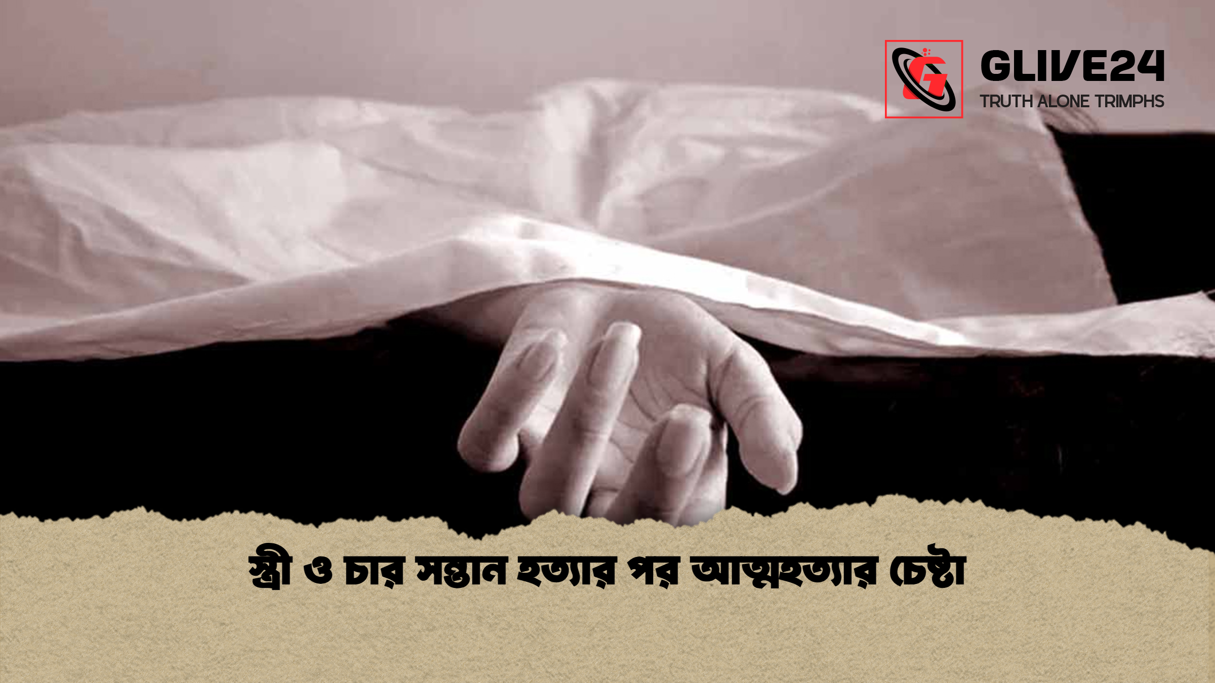 news thumbnail 1777960072550 স্ত্রী ও চার সন্তান হত্যার পর আত্মহত্যার চেষ্টা