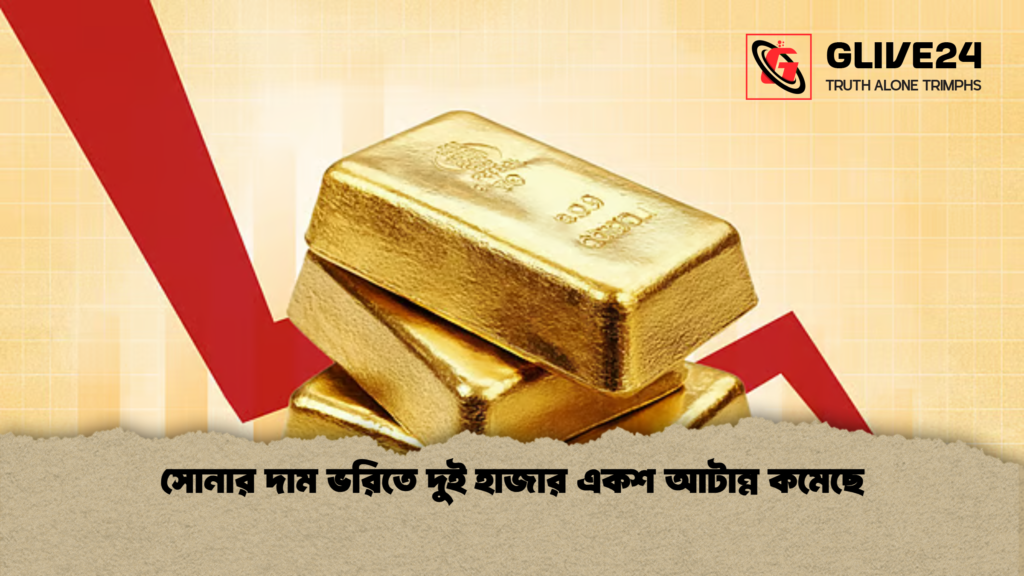 সোনার দাম ভরিতে দুই হাজার একশ আটান্ন কমেছে 1 news thumbnail 1777961206197 সোনার দাম ভরিতে দুই হাজার একশ আটান্ন কমেছে