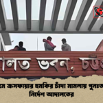 news thumbnail 1777962533417 চট্টগ্রামে ক্রসফায়ার হুমকির চাঁদা মামলায় পুনঃতদন্তের নির্দেশ আদালতের