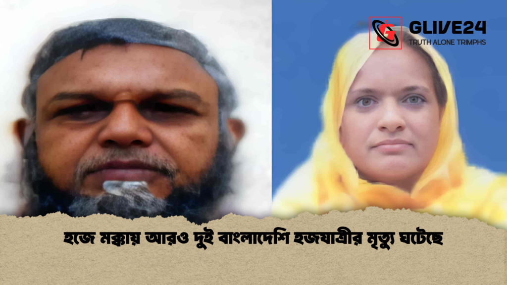news thumbnail 1777966708276 হজে মক্কায় আরও দুই বাংলাদেশি হজযাত্রীর মৃত্যু ঘটেছে