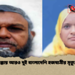 news thumbnail 1777966708276 হজে মক্কায় আরও দুই বাংলাদেশি হজযাত্রীর মৃত্যু ঘটেছে