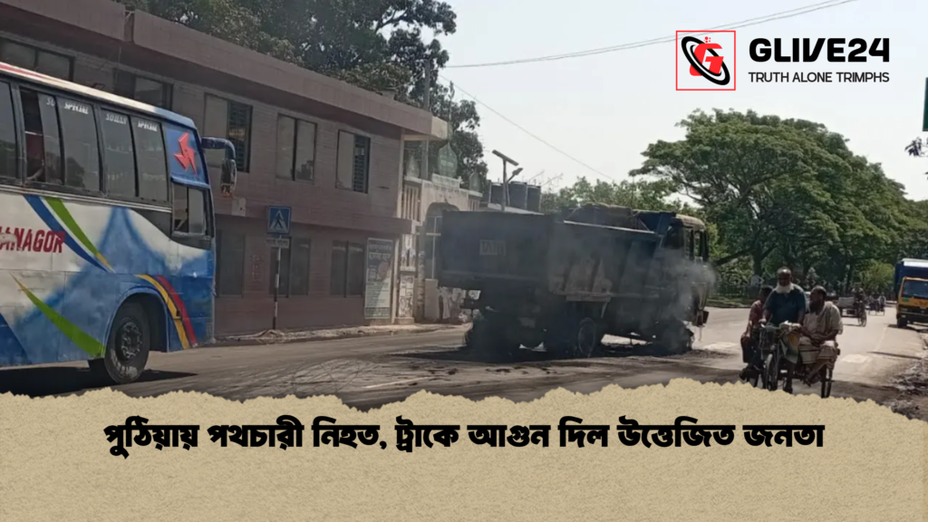 news thumbnail 1777967375058 পুঠিয়ায় পথচারী নিহত, ট্রাকে আগুন দিল উত্তেজিত জনতা