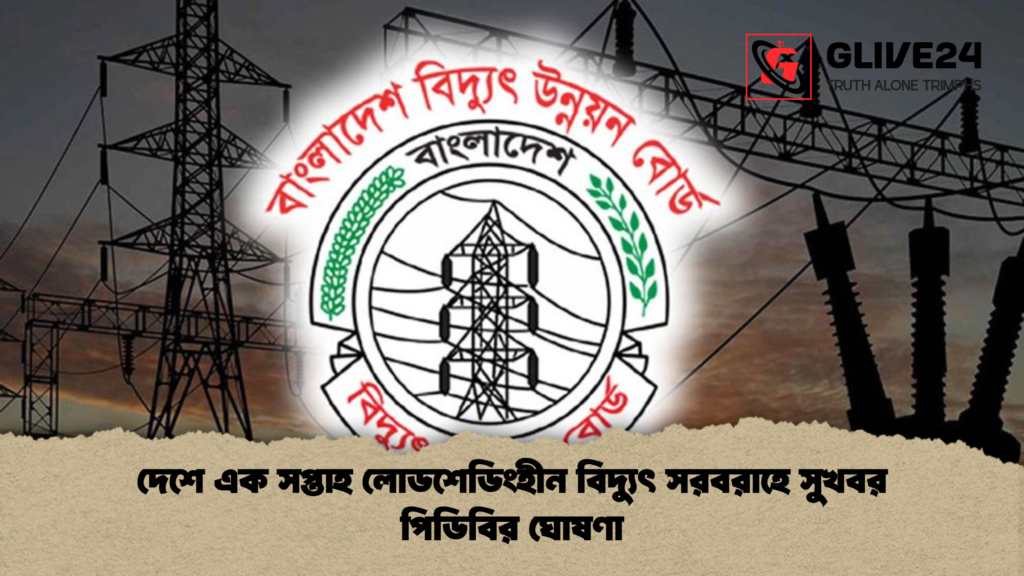 news thumbnail 1777968080879 দেশে এক সপ্তাহ লোডশেডিংহীন বিদ্যুৎ সরবরাহে সুখবর পিডিবির ঘোষণা
