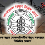 news thumbnail 1777968080879 দেশে এক সপ্তাহ লোডশেডিংহীন বিদ্যুৎ সরবরাহে সুখবর পিডিবির ঘোষণা