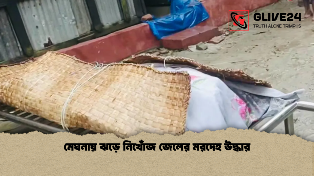 news thumbnail 1777968994038 মেঘনায় ঝড়ে নিখোঁজ জেলের মরদেহ উদ্ধার