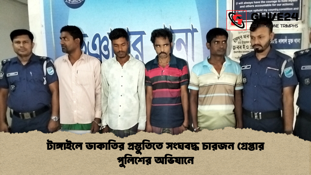 news thumbnail 1777969809425 টাঙ্গাইলে ডাকাতির প্রস্তুতিতে সংঘবদ্ধ চারজন গ্রেপ্তার পুলিশের অভিযানে