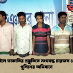 news thumbnail 1777969809425 টাঙ্গাইলে ডাকাতির প্রস্তুতিতে সংঘবদ্ধ চারজন গ্রেপ্তার পুলিশের অভিযানে