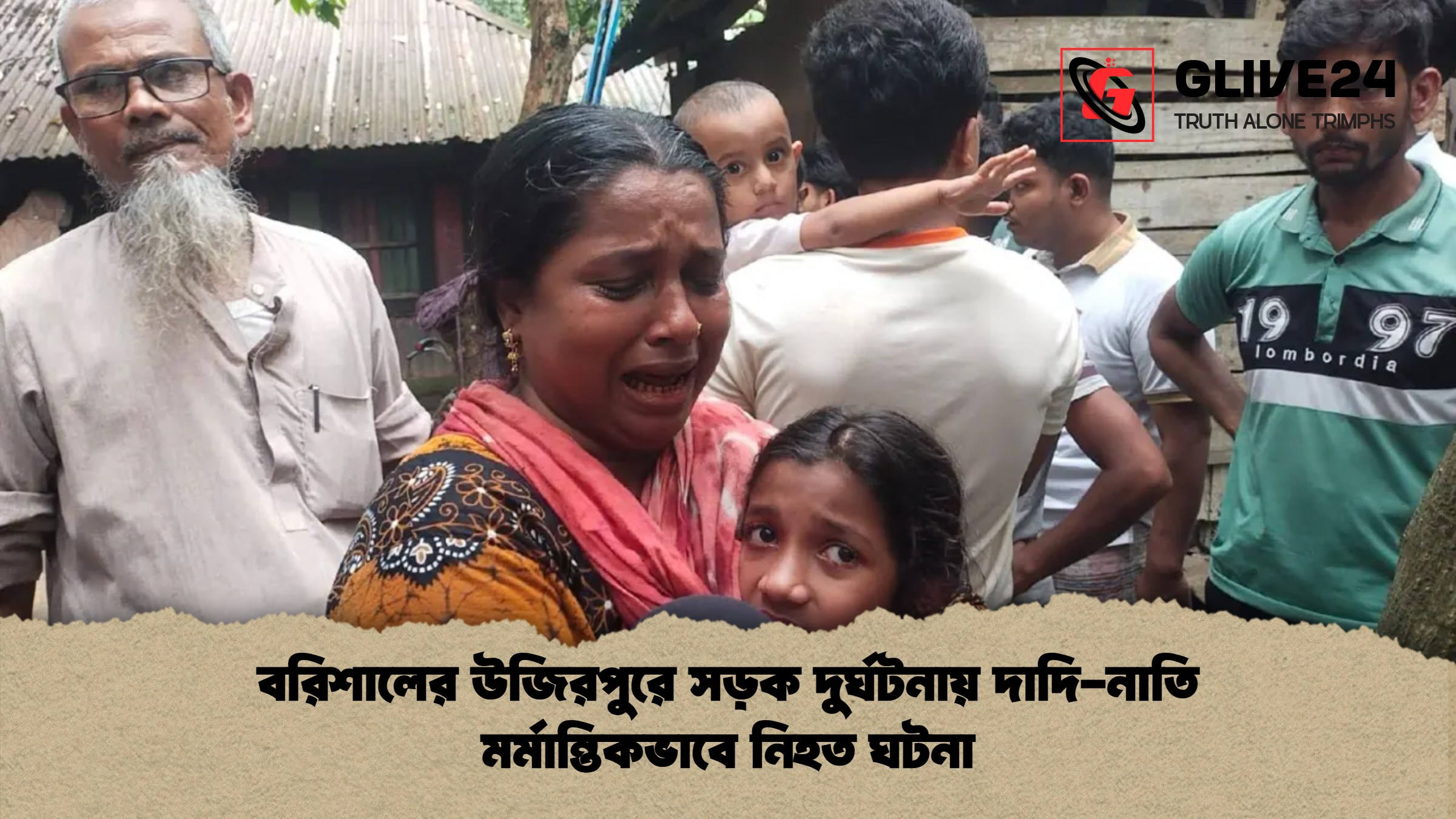 news thumbnail 1777972063509 বরিশালের উজিরপুরে সড়ক দুর্ঘটনায় দাদি-নাতি মর্মান্তিকভাবে নিহত ঘটনা