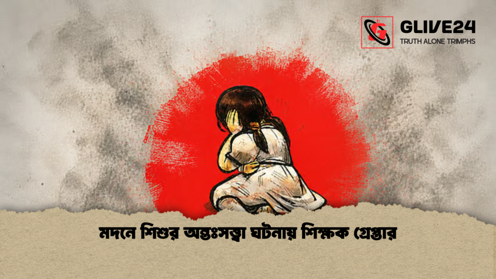 news thumbnail 1778042856469 মদনে শিশুর অন্তঃসত্ত্বা ঘটনায় শিক্ষক গ্রেপ্তার
