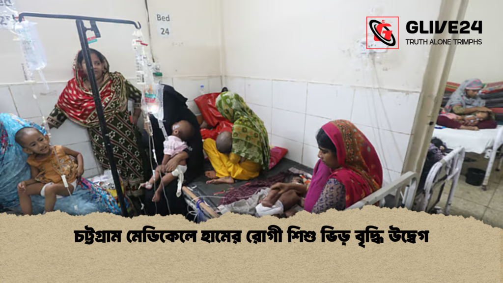 news thumbnail 1778043656997 চট্টগ্রাম মেডিকেলে হামের রোগী শিশু ভিড় বৃদ্ধি উদ্বেগ
