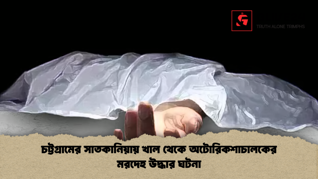 news thumbnail 1778044568967 চট্টগ্রামের সাতকানিয়ায় খাল থেকে অটোরিকশাচালকের মরদেহ উদ্ধার ঘটনা