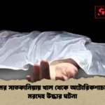 news thumbnail 1778044568967 চট্টগ্রামের সাতকানিয়ায় খাল থেকে অটোরিকশাচালকের মরদেহ উদ্ধার ঘটনা