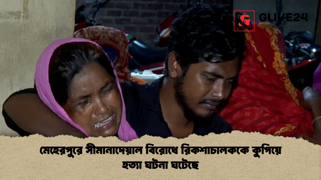 news thumbnail 1778045800599 মেহেরপুরে সীমানাদেয়াল বিরোধে রিকশাচালককে কুপিয়ে হত্যা ঘটনা ঘটেছে