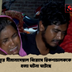 news thumbnail 1778045800599 মেহেরপুরে সীমানাদেয়াল বিরোধে রিকশাচালককে কুপিয়ে হত্যা ঘটনা ঘটেছে