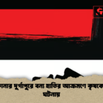 news thumbnail 1778046670296 নেত্রকোনার দুর্গাপুরে বন্য হাতির আক্রমণে কৃষকের মৃত্যু ঘটনায়