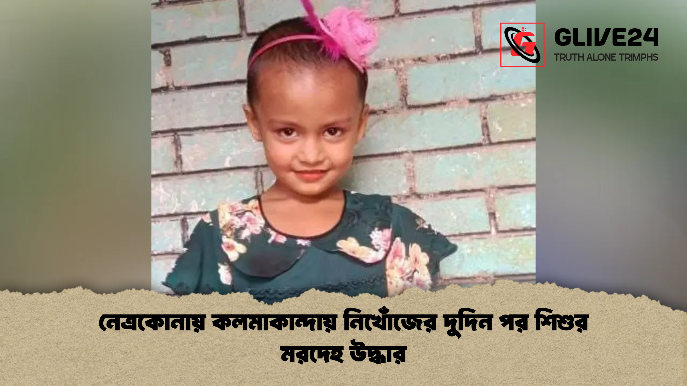 news thumbnail 1778049786303 নেত্রকোনায় কলমাকান্দায় নিখোঁজের দুদিন পর শিশুর মরদেহ উদ্ধার