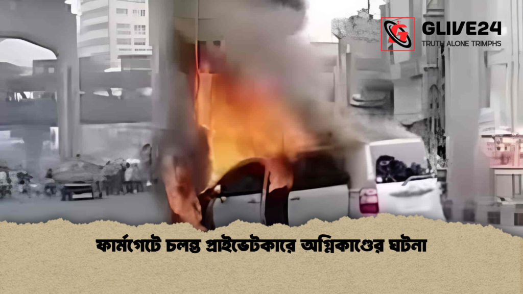 ফার্মগেটে চলন্ত প্রাইভেটকারে অগ্নিকাণ্ডের ঘটনা 3 news thumbnail 1778050831052 ফার্মগেটে চলন্ত প্রাইভেটকারে অগ্নিকাণ্ডের ঘটনা