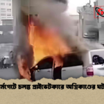 news thumbnail 1778050831052 ফার্মগেটে চলন্ত প্রাইভেটকারে অগ্নিকাণ্ডের ঘটনা