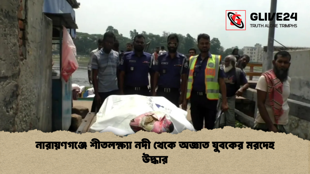 news thumbnail 1778055453216 নারায়ণগঞ্জে শীতলক্ষ্যা নদী থেকে অজ্ঞাত যুবকের মরদেহ উদ্ধার