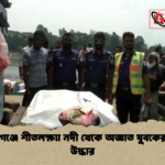 news thumbnail 1778055453216 নারায়ণগঞ্জে শীতলক্ষ্যা নদী থেকে অজ্ঞাত যুবকের মরদেহ উদ্ধার