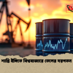 news thumbnail 1778057671587 শান্তি ইঙ্গিতে বিশ্ববাজারে তেলের দরপতন