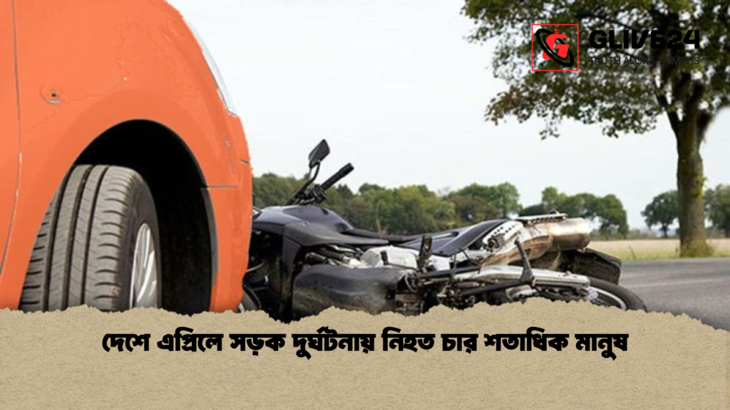 news thumbnail 1778058448962 দেশে এপ্রিলে সড়ক দুর্ঘটনায় নিহত চার শতাধিক মানুষ