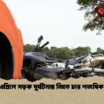 news thumbnail 1778058448962 দেশে এপ্রিলে সড়ক দুর্ঘটনায় নিহত চার শতাধিক মানুষ
