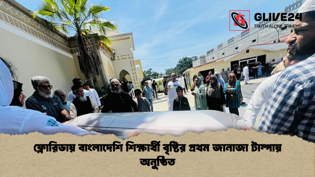 news thumbnail 1778133608776 ফ্লোরিডায় বাংলাদেশি শিক্ষার্থী বৃষ্টির প্রথম জানাজা টাম্পায় অনুষ্ঠিত