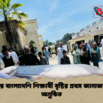 news thumbnail 1778133608776 ফ্লোরিডায় বাংলাদেশি শিক্ষার্থী বৃষ্টির প্রথম জানাজা টাম্পায় অনুষ্ঠিত