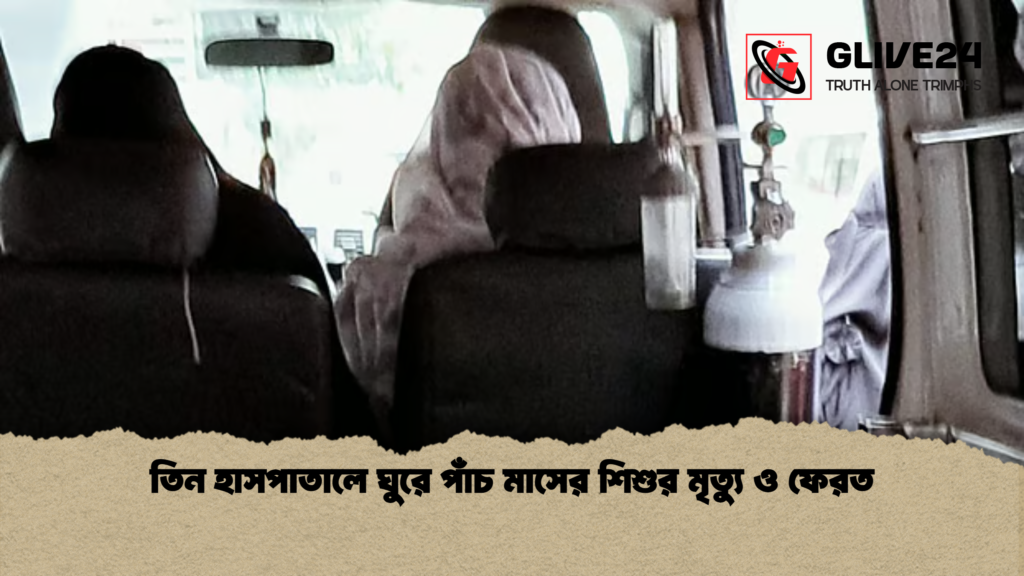 news thumbnail 1778137097415 তিন হাসপাতালে ঘুরে পাঁচ মাসের শিশুর মৃত্যু ও ফেরত