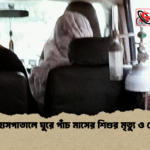 news thumbnail 1778137097415 তিন হাসপাতালে ঘুরে পাঁচ মাসের শিশুর মৃত্যু ও ফেরত