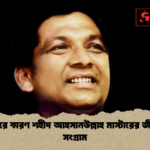 news thumbnail 1778137864030 শ্রদ্ধাভরে স্মরণ শহীদ আহসানউল্লাহ মাস্টারের জীবন ও সংগ্রাম