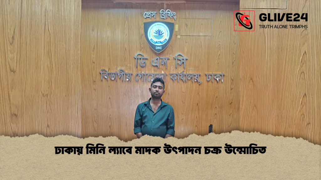 news thumbnail 1778139613977 ঢাকায় মিনি ল্যাবে মাদক উৎপাদন চক্র উন্মোচিত