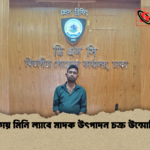 news thumbnail 1778139613977 ঢাকায় মিনি ল্যাবে মাদক উৎপাদন চক্র উন্মোচিত
