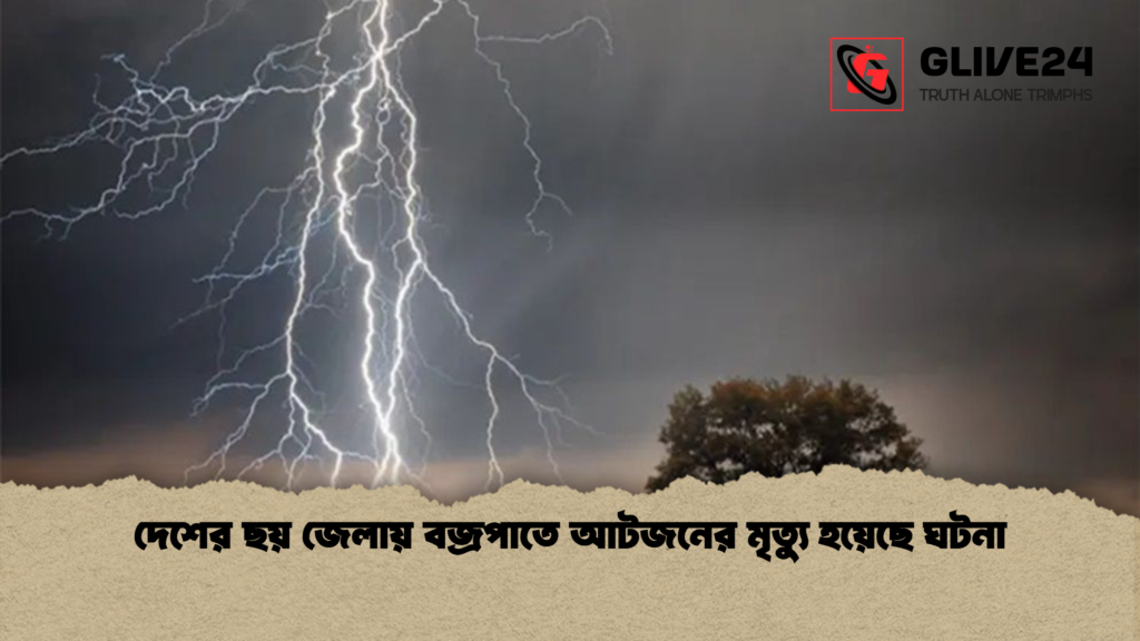 news thumbnail 1778140238572 দেশের ছয় জেলায় বজ্রপাতে আটজনের মৃত্যু হয়েছে ঘটনা