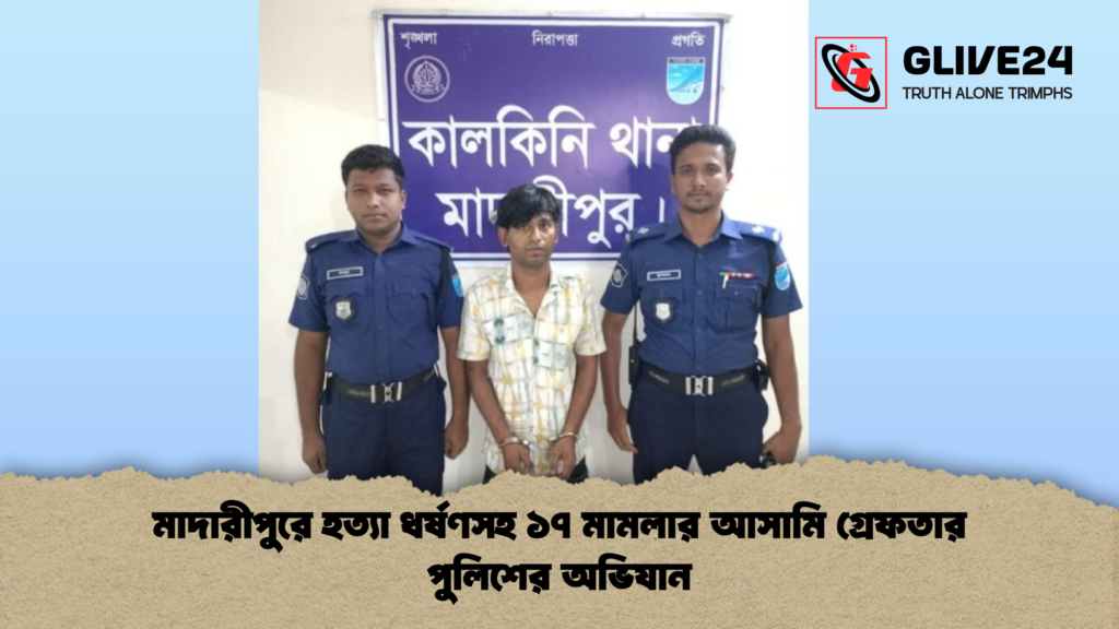 news thumbnail 1778140799943 মাদারীপুরে হত্যা ধর্ষণসহ ১৭ মামলার আসামি গ্রেফতার পুলিশের অভিযান