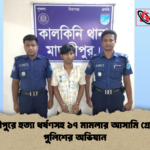 news thumbnail 1778140799943 মাদারীপুরে হত্যা ধর্ষণসহ ১৭ মামলার আসামি গ্রেফতার পুলিশের অভিযান