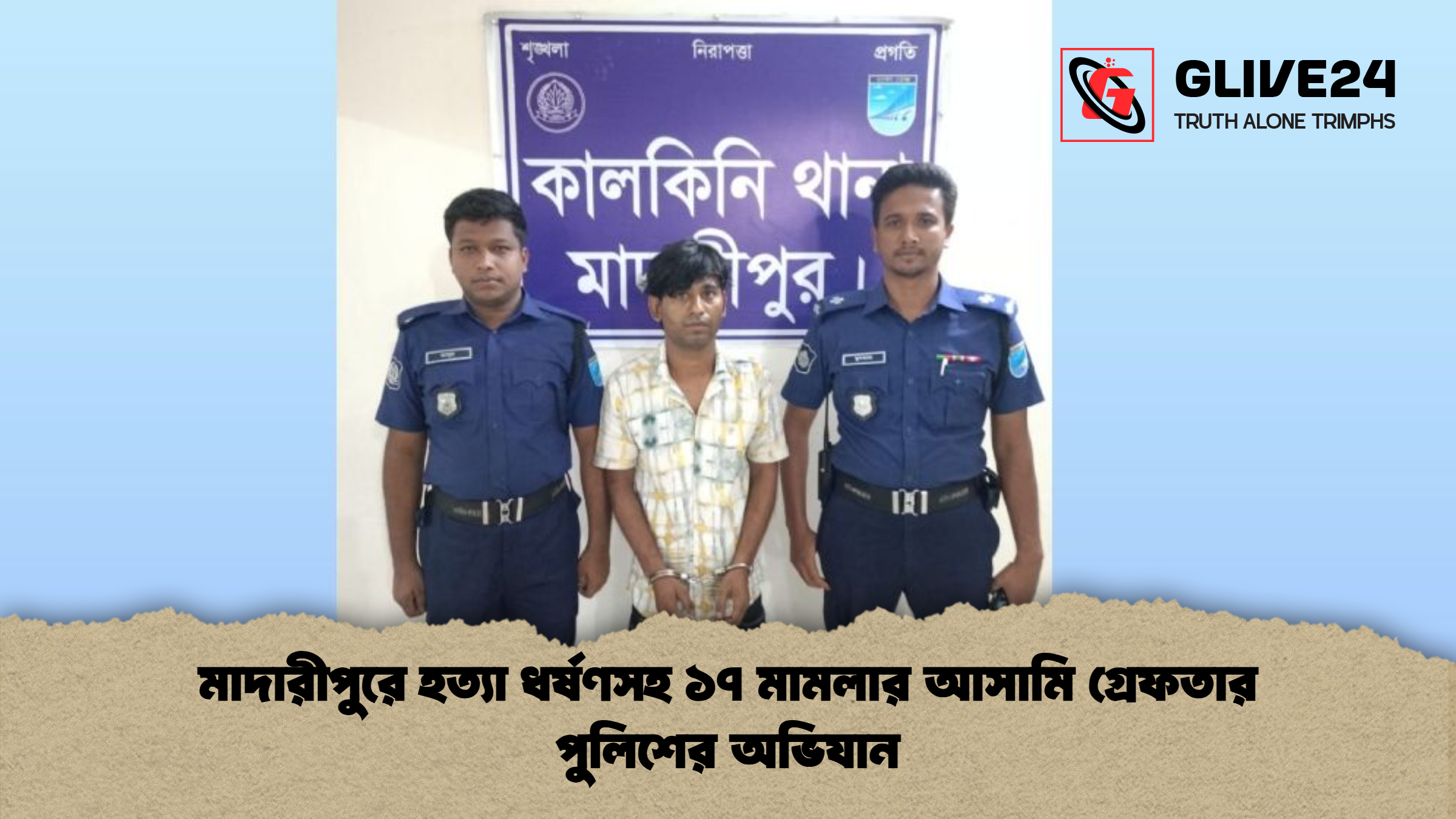 news thumbnail 1778140799943 মাদারীপুরে হত্যা ধর্ষণসহ ১৭ মামলার আসামি গ্রেফতার পুলিশের অভিযান