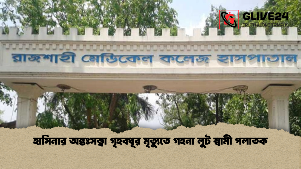 news thumbnail 1778144317861 হাসিনার অন্তঃসত্ত্বা গৃহবধূর মৃত্যুতে গহনা লুট স্বামী পলাতক