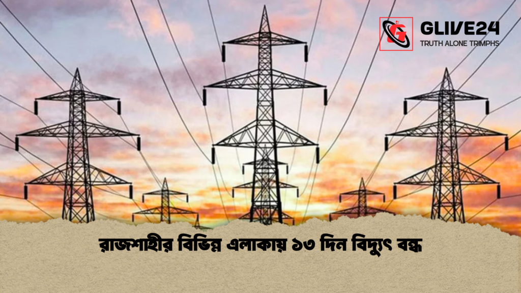 news thumbnail 1778144878573 রাজশাহীর বিভিন্ন এলাকায় ১৩ দিন বিদ্যুৎ বন্ধ