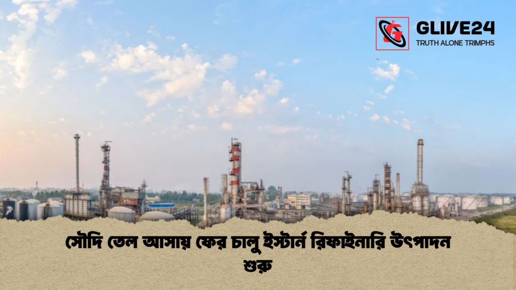 news thumbnail 1778145398554 সৌদি তেল আসায় ফের চালু ইস্টার্ন রিফাইনারি উৎপাদন শুরু
