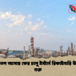news thumbnail 1778145398554 সৌদি তেল আসায় ফের চালু ইস্টার্ন রিফাইনারি উৎপাদন শুরু