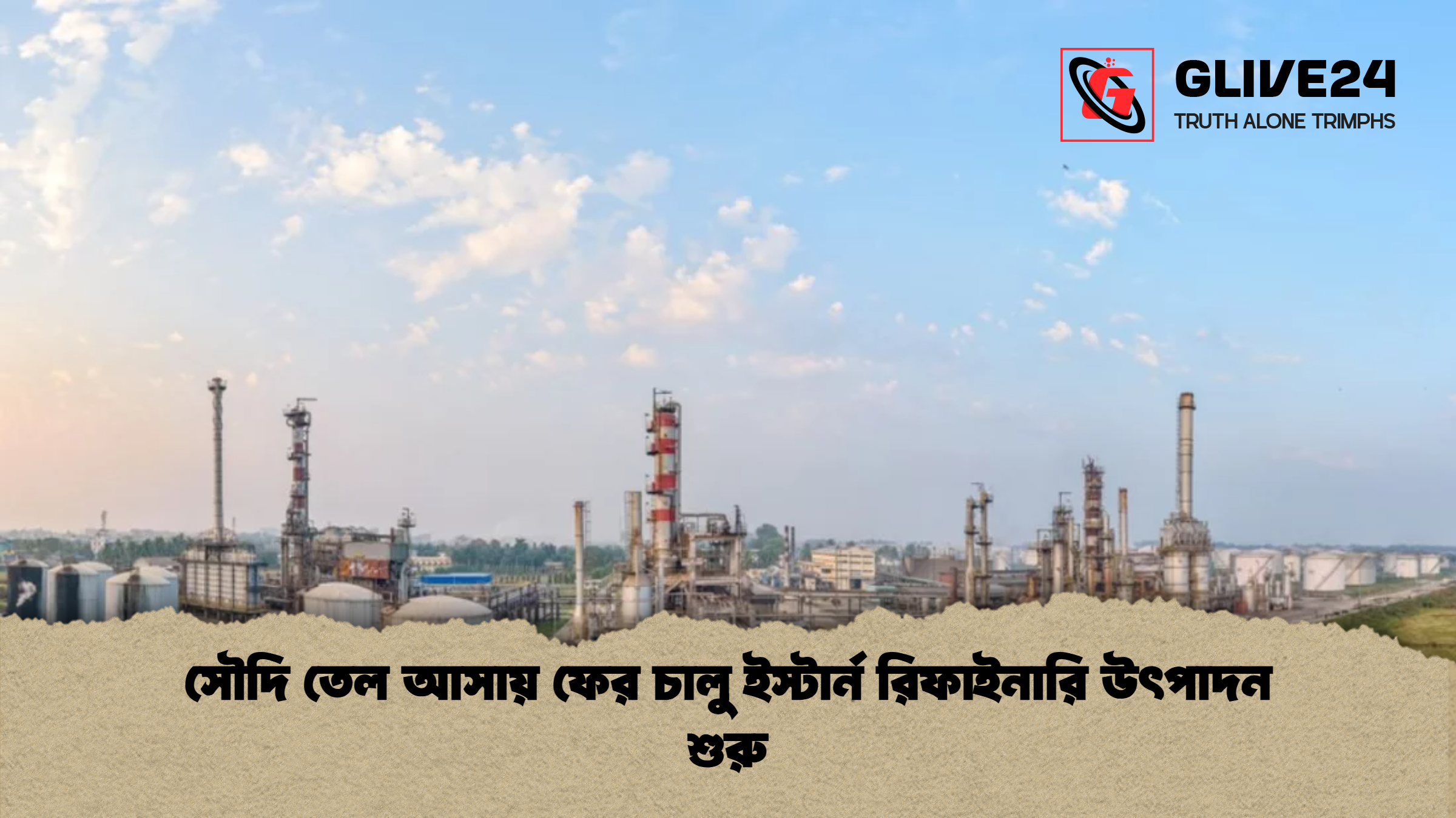 news thumbnail 1778145398554 সৌদি তেল আসায় ফের চালু ইস্টার্ন রিফাইনারি উৎপাদন শুরু