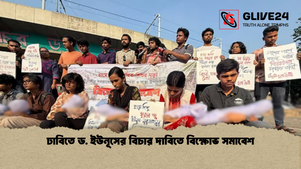 news thumbnail 1778146095601 ঢাবিতে ড. ইউনূসের বিচার দাবিতে বিক্ষোভ সমাবেশ