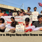 news thumbnail 1778146095601 ঢাবিতে ড. ইউনূসের বিচার দাবিতে বিক্ষোভ সমাবেশ