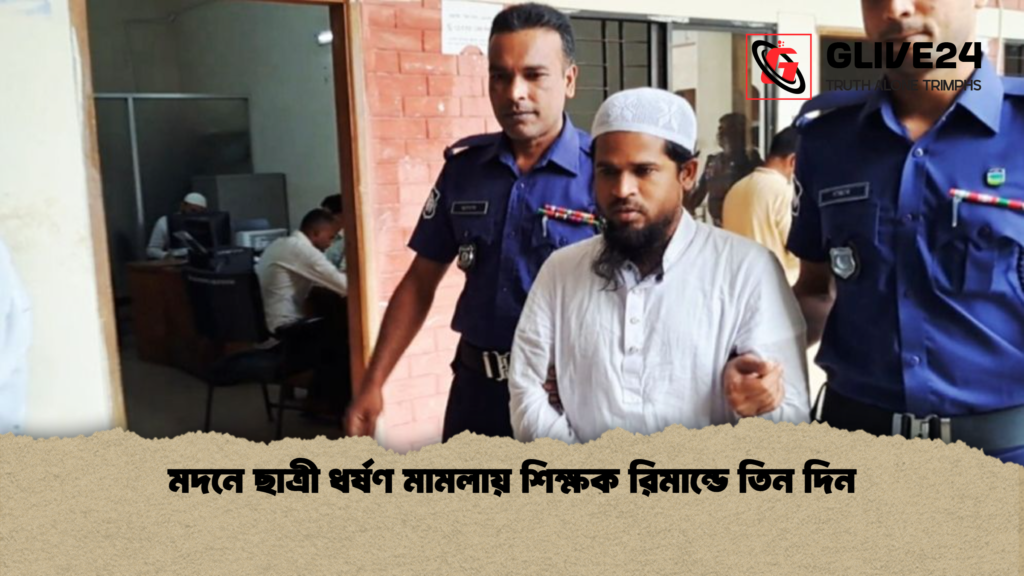 news thumbnail 1778146660408 মদনে ছাত্রী ধর্ষণ মামলায় শিক্ষক রিমান্ডে তিন দিন
