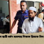 news thumbnail 1778146660408 মদনে ছাত্রী ধর্ষণ মামলায় শিক্ষক রিমান্ডে তিন দিন