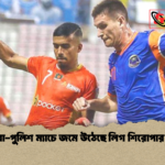 news thumbnail 1778261354559 বসুন্ধরা-পুলিশ ম্যাচে জমে উঠেছে লিগ শিরোপার লড়াই