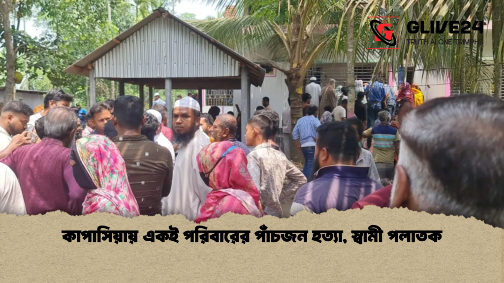 news thumbnail 1778306909507 কাপাসিয়ায় একই পরিবারের পাঁচজন হত্যা, স্বামী পলাতক